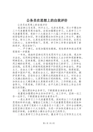2024年公务员在思想上的自我评价
