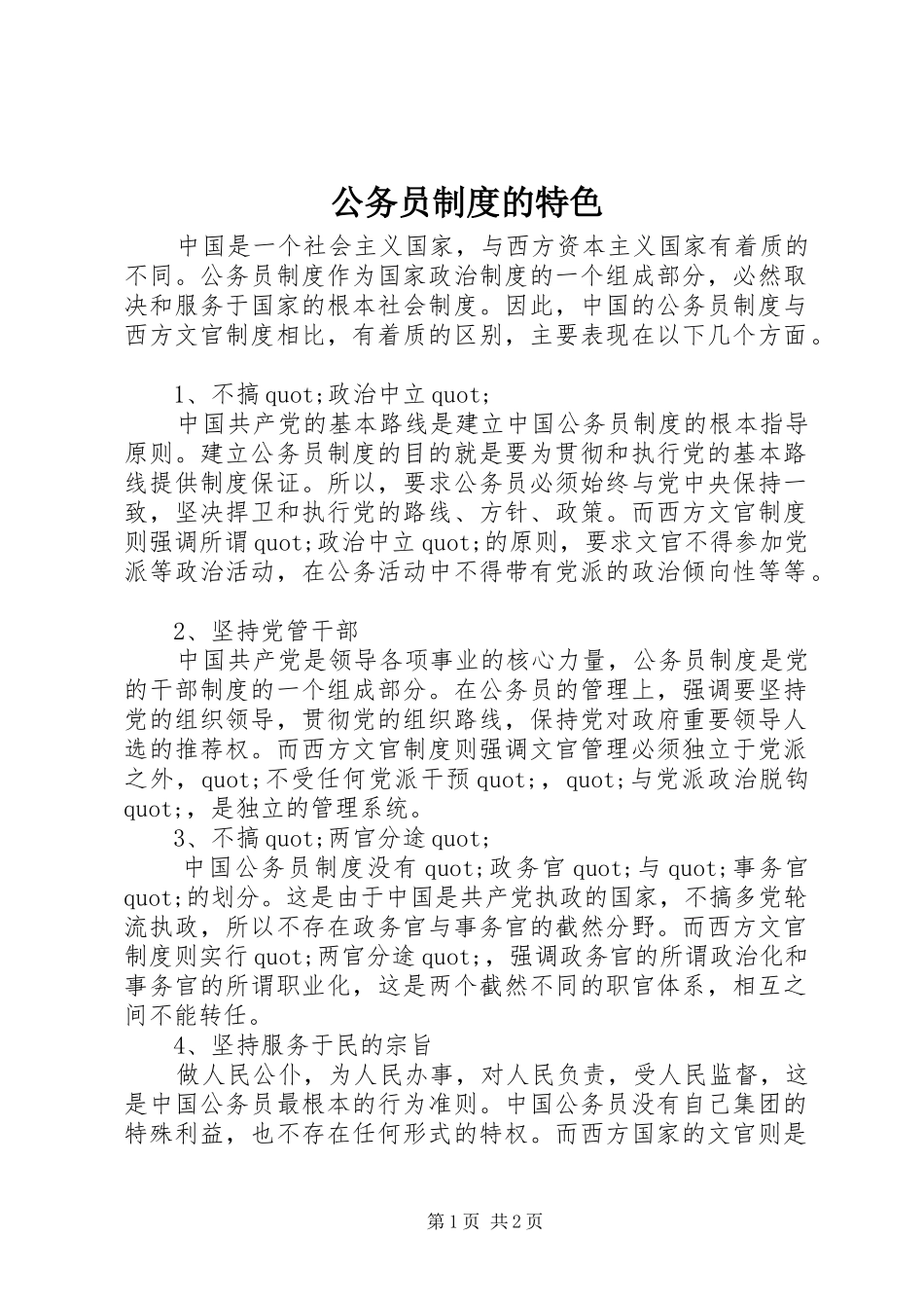 2024年公务员制度的特色_第1页