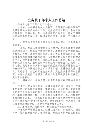 2024年公务员干部个人工作总结