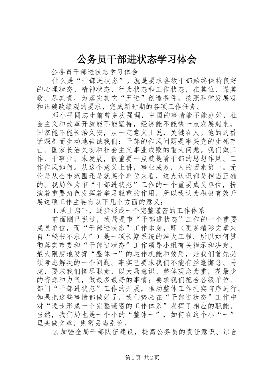 2024年公务员干部进状态学习体会_第1页