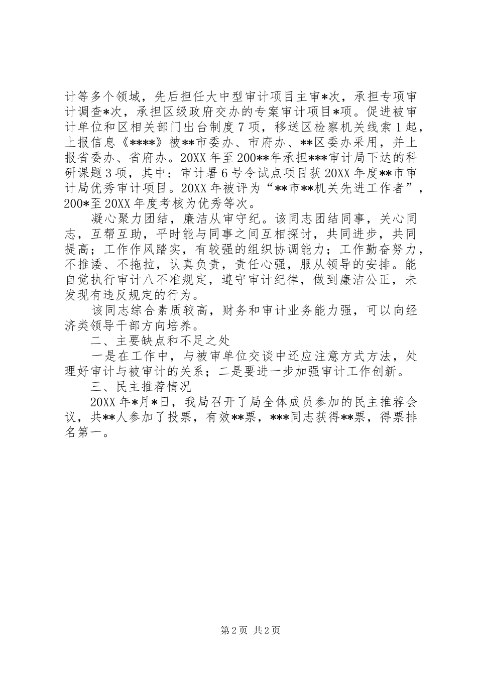 2024年公务员干部考察材料_第2页