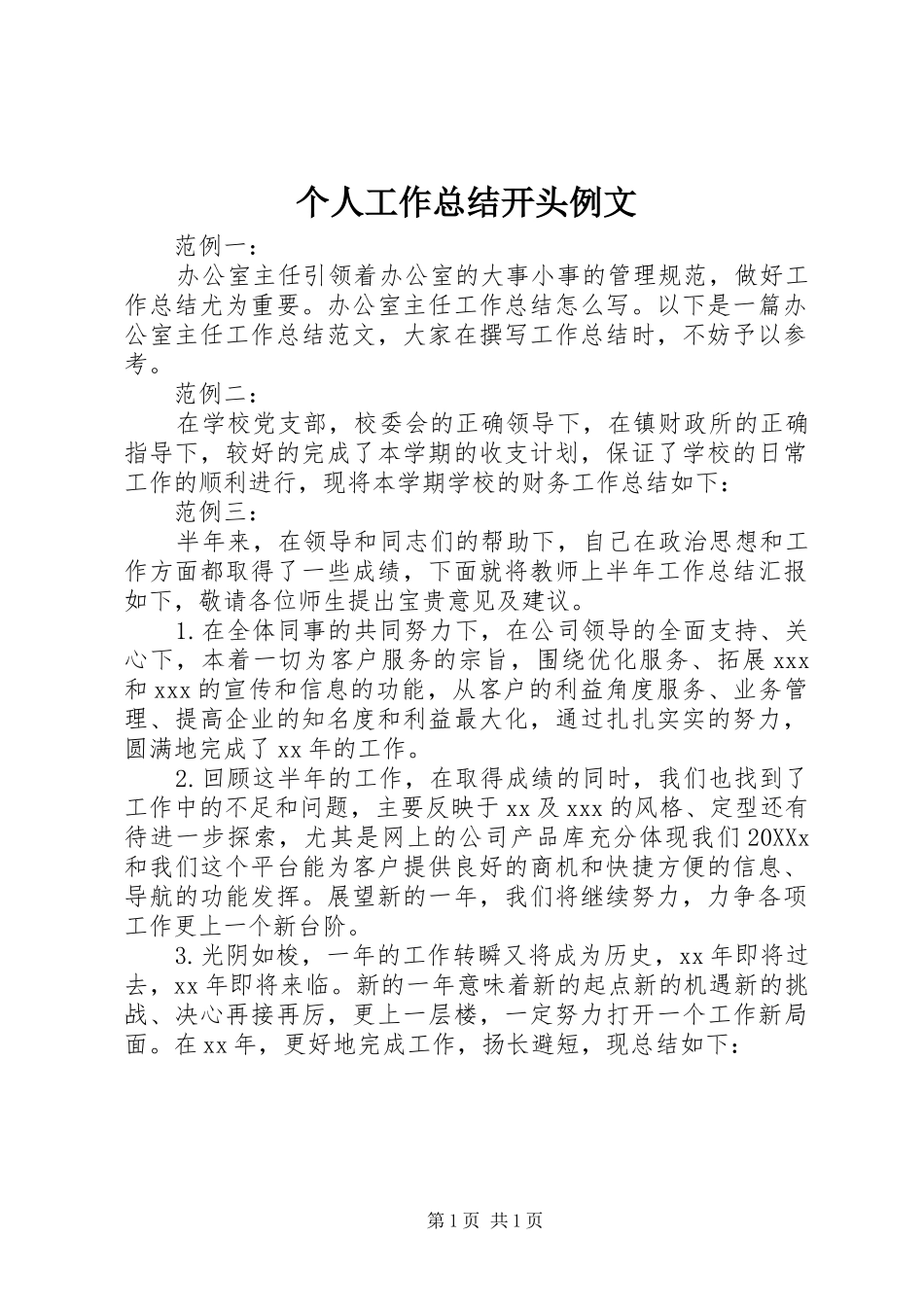 2024年个人工作总结开头例文_第1页