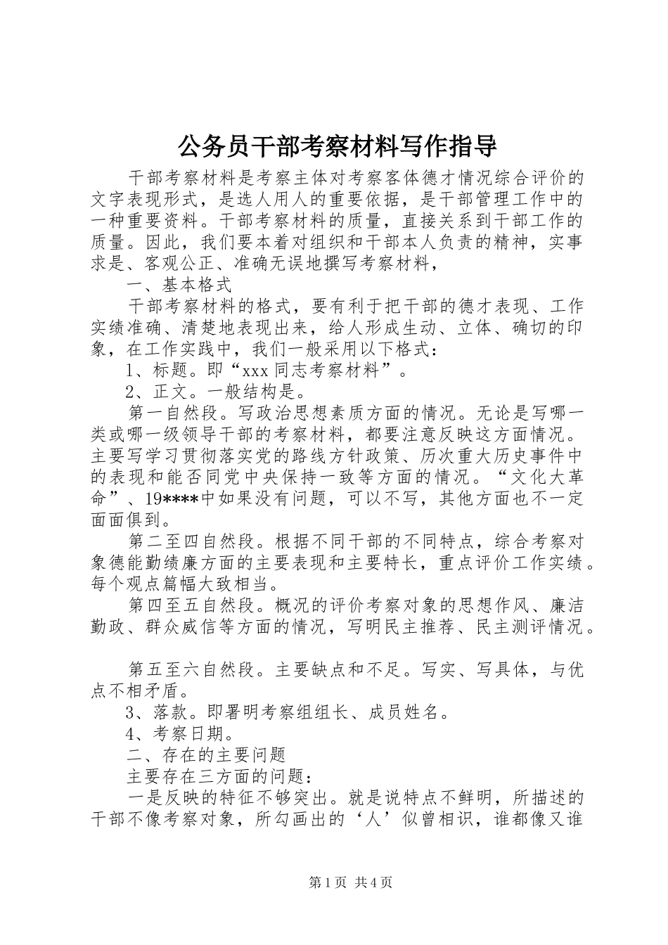 2024年公务员干部考察材料写作指导_第1页