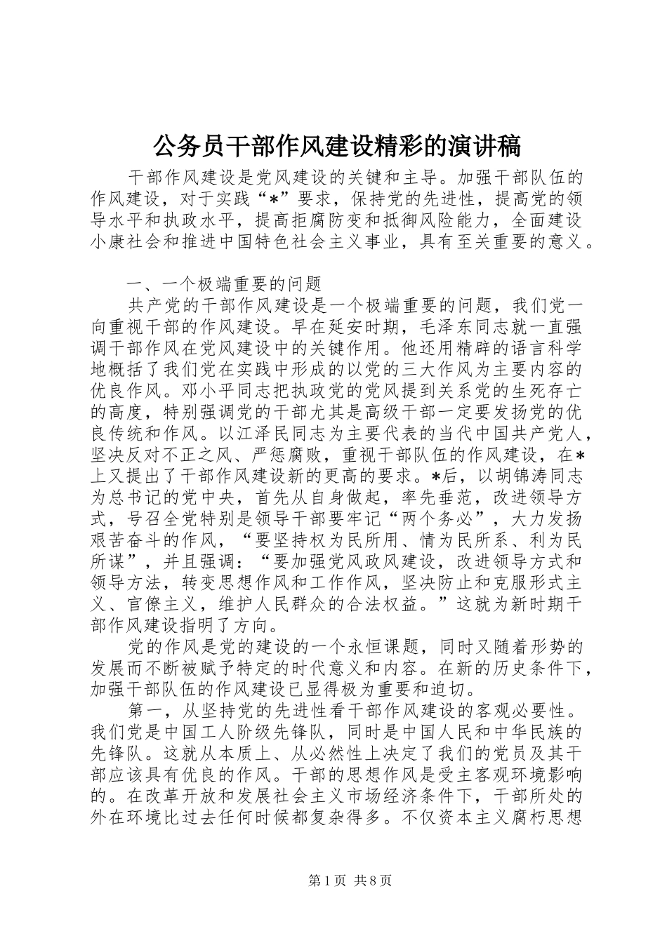 2024年公务员干部作风建设精彩的演讲稿_第1页