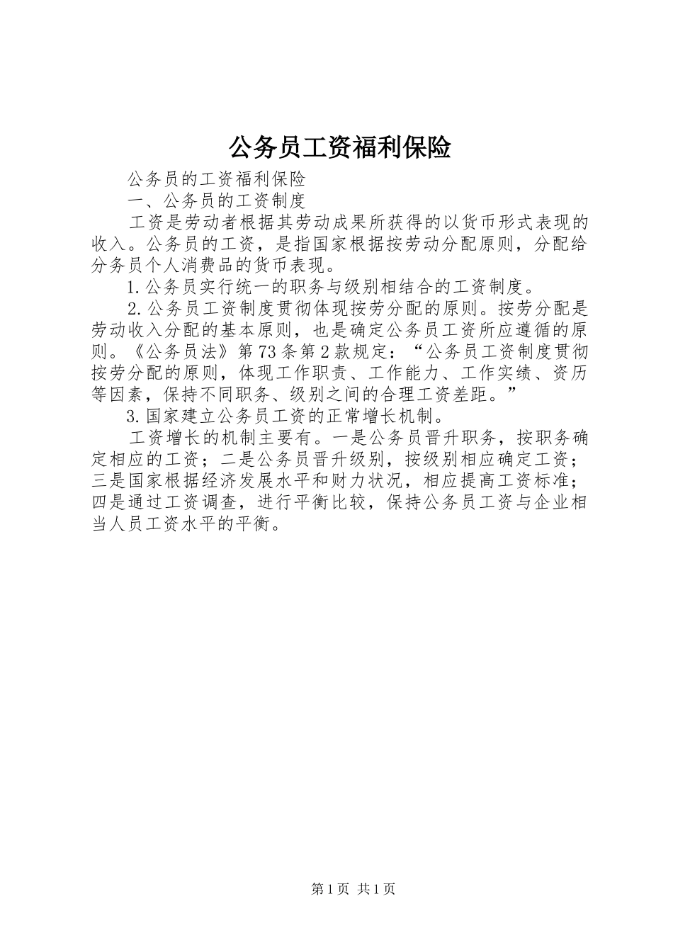 2024年公务员工资福利保险_第1页