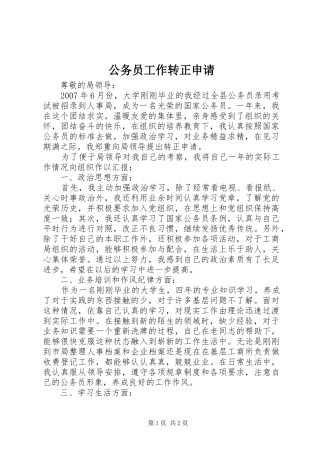 2024年公务员工作转正申请