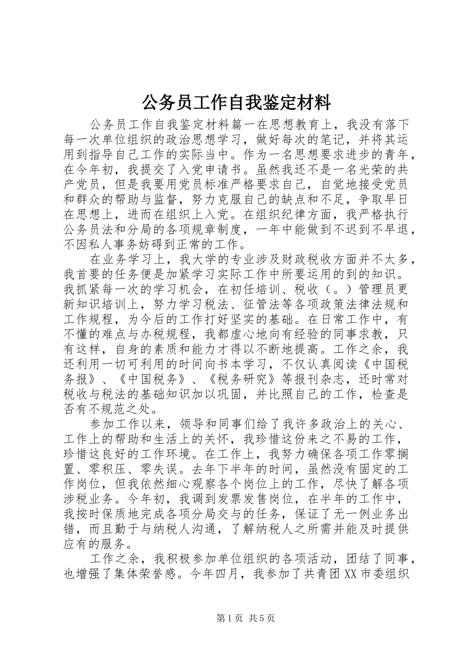 2024年公务员工作自我鉴定材料_第1页