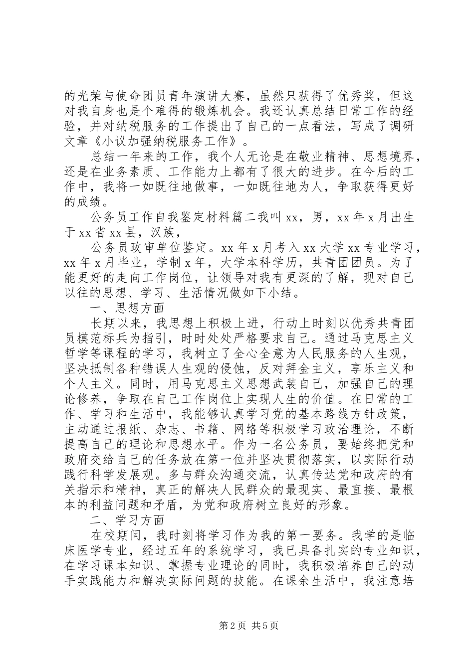 2024年公务员工作自我鉴定材料_第2页