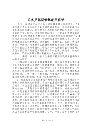 2024年公务员基层锻炼动员致辞