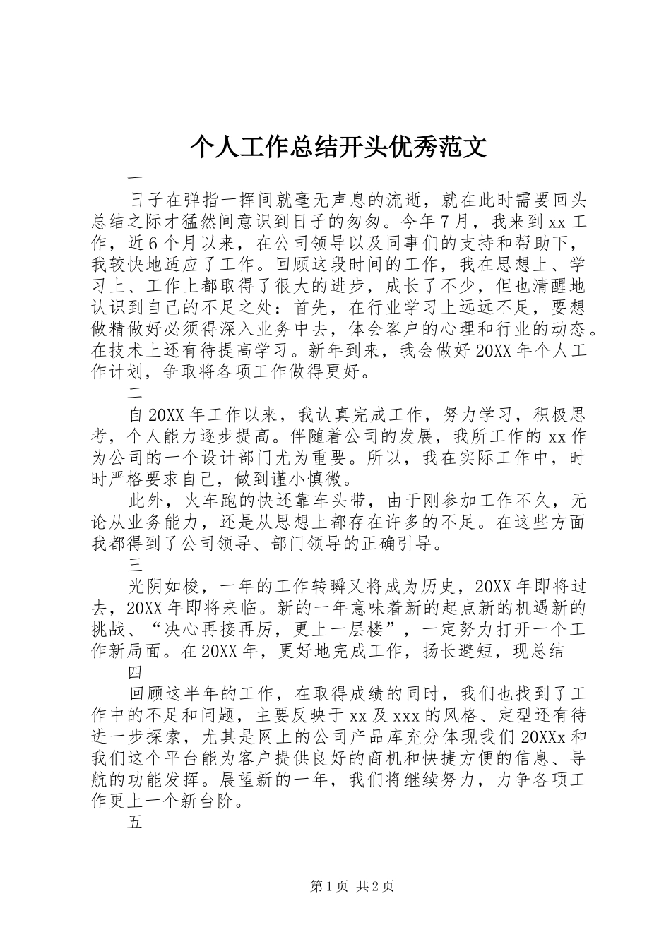 2024年个人工作总结开头优秀范文_第1页