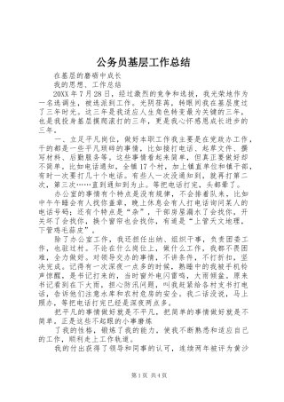 2024年公务员基层工作总结
