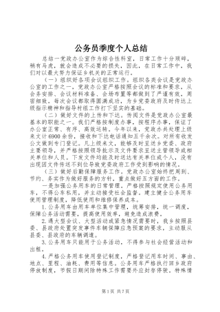 2024年公务员季度个人总结