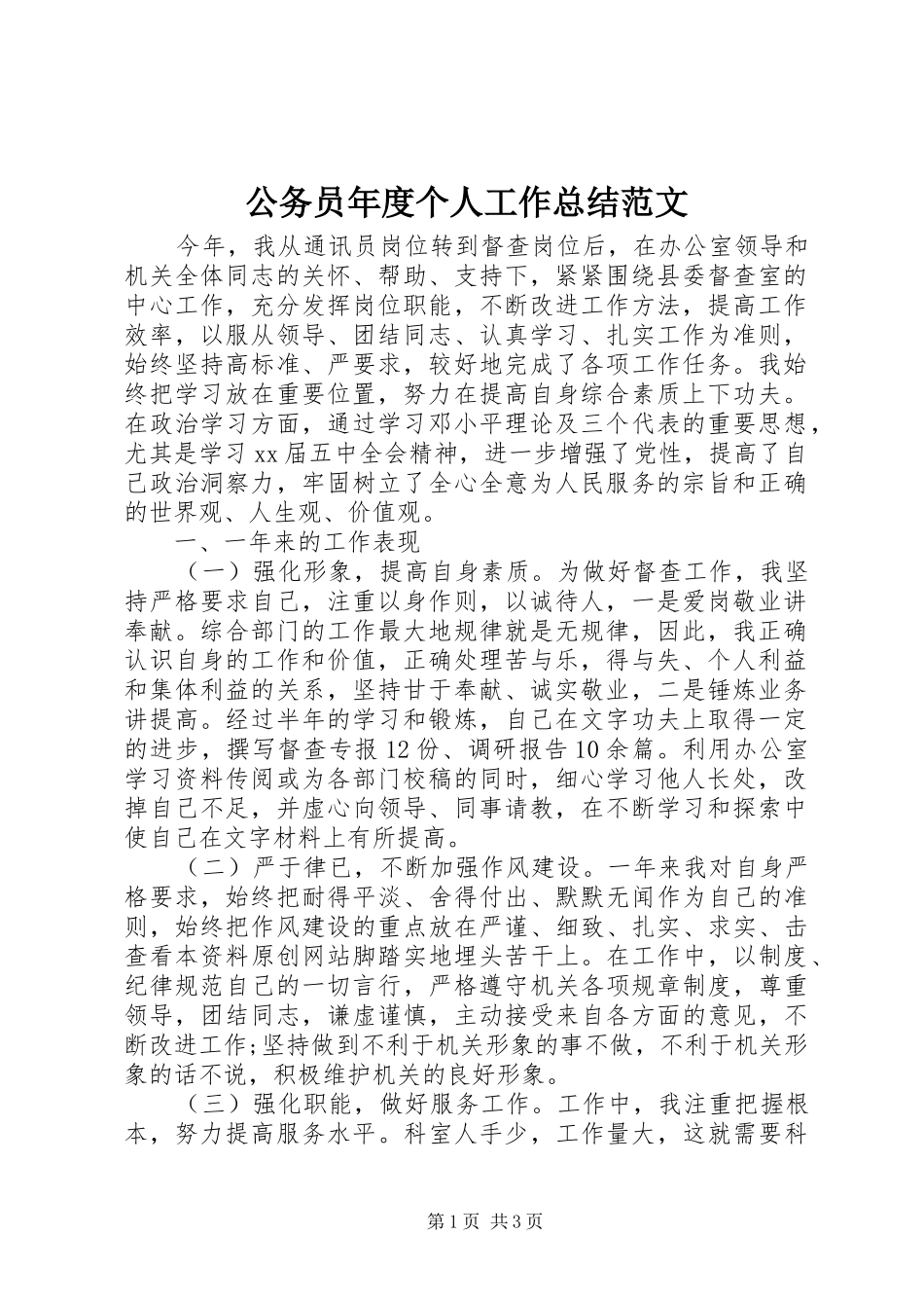 2024年公务员年度个人工作总结范文_第1页