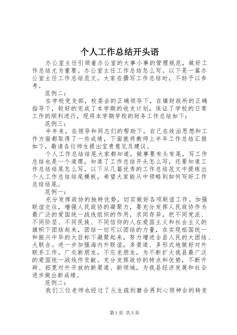 2024年个人工作总结开头语_第1页