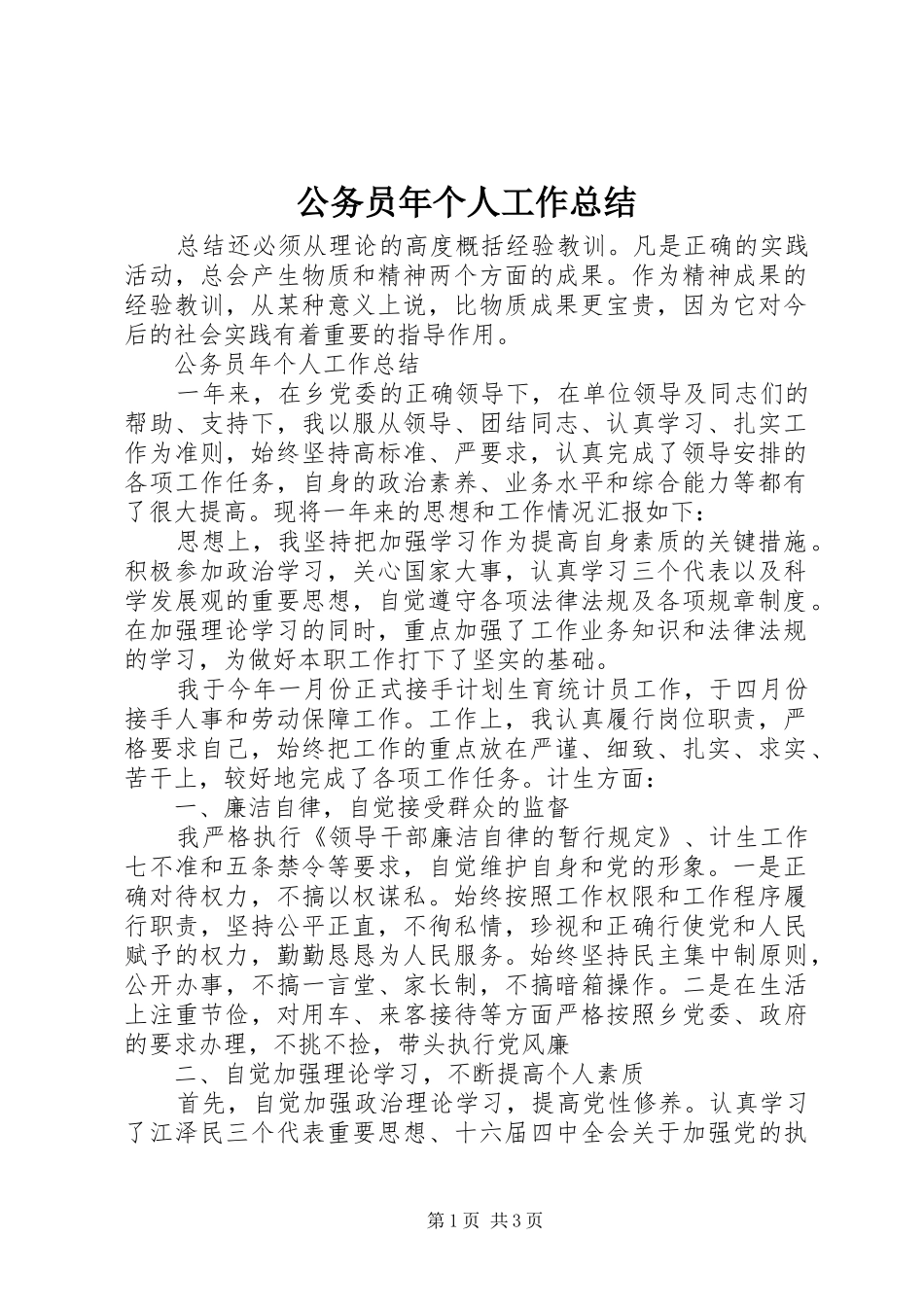 2024年公务员年个人工作总结_第1页