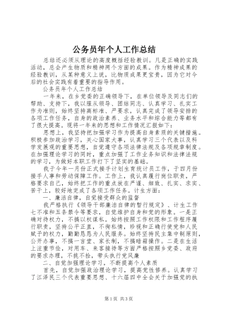 2024年公务员年个人工作总结