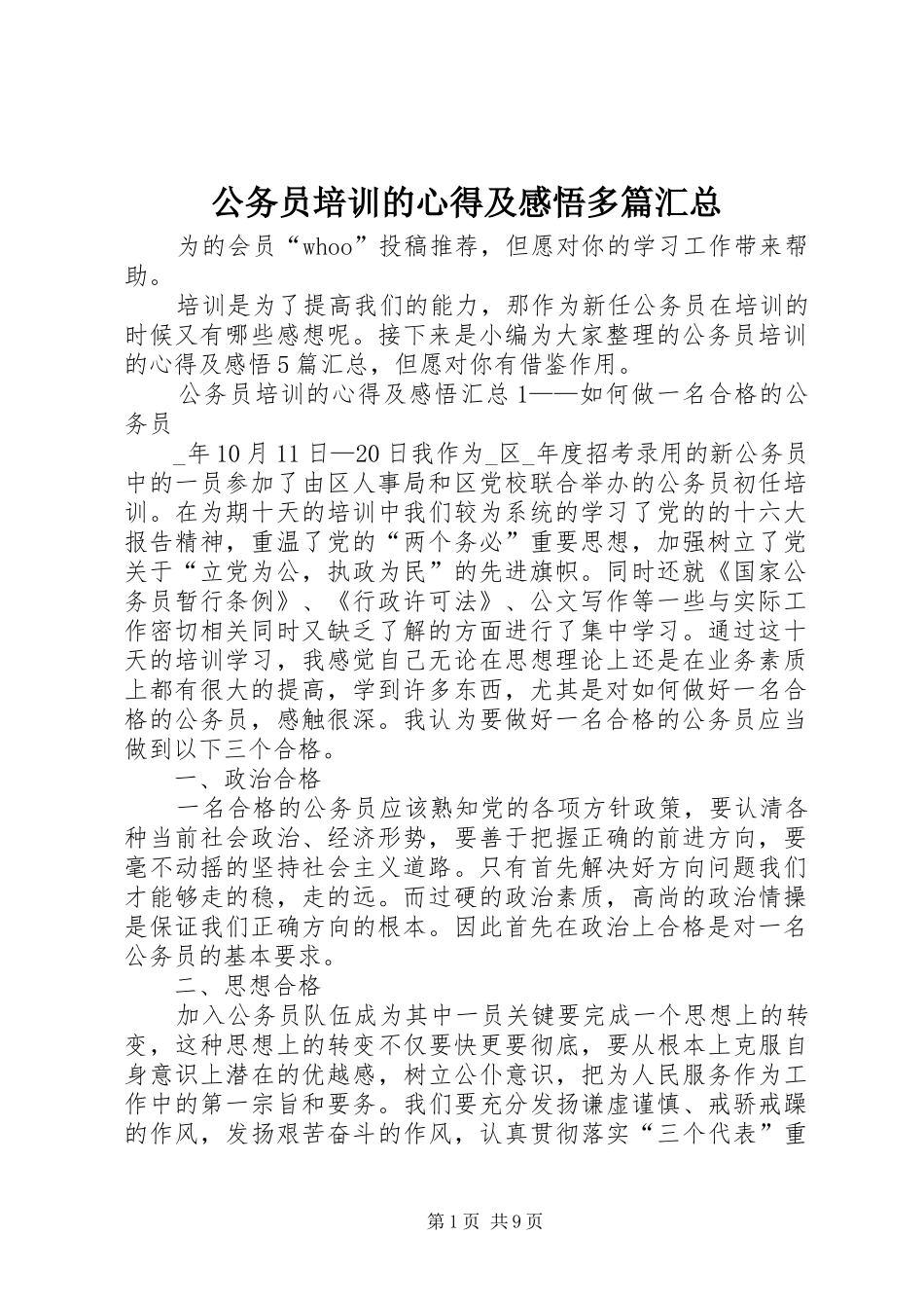 2024年公务员培训的心得及感悟多篇汇总_第1页