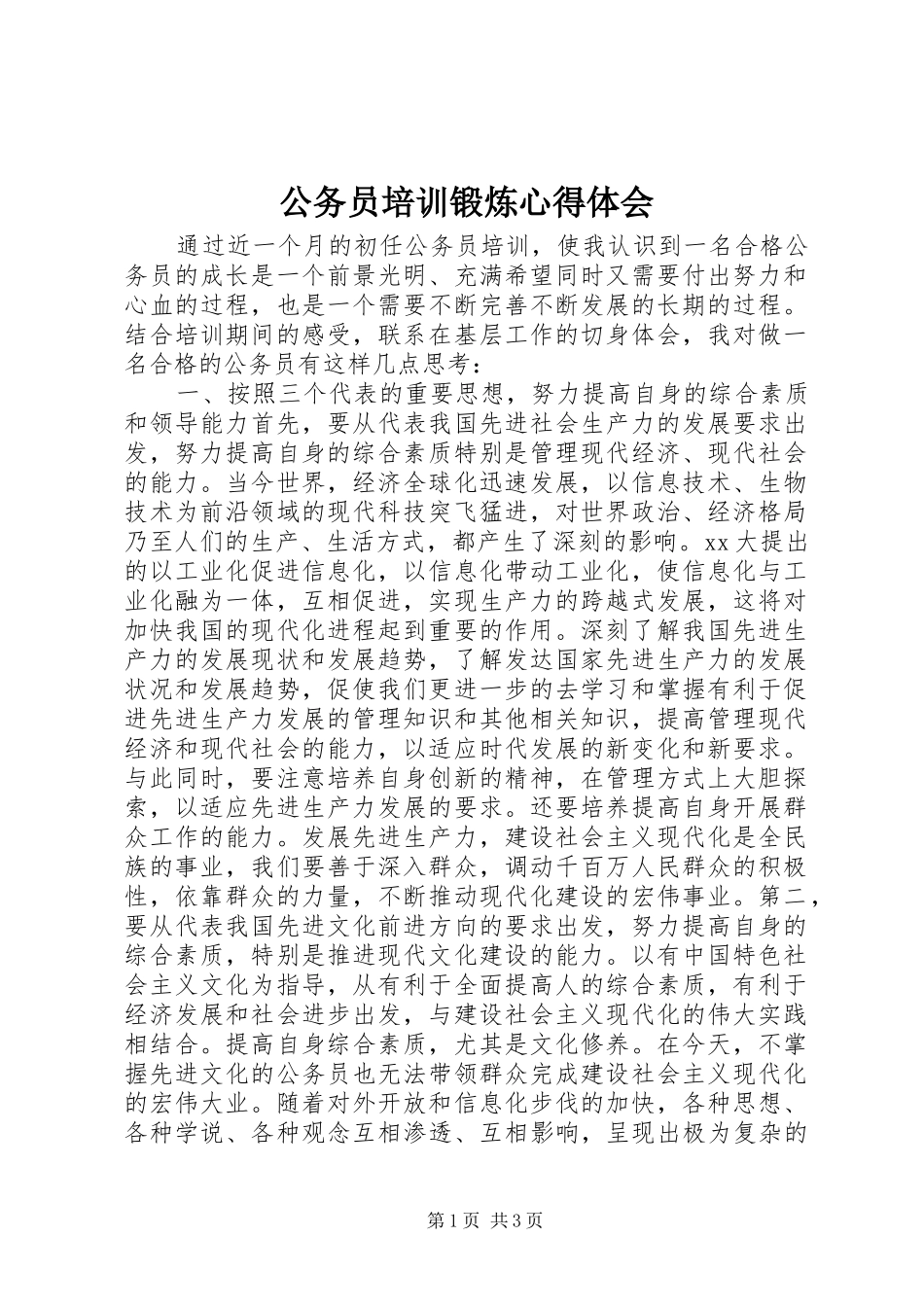 2024年公务员培训锻炼心得体会_第1页