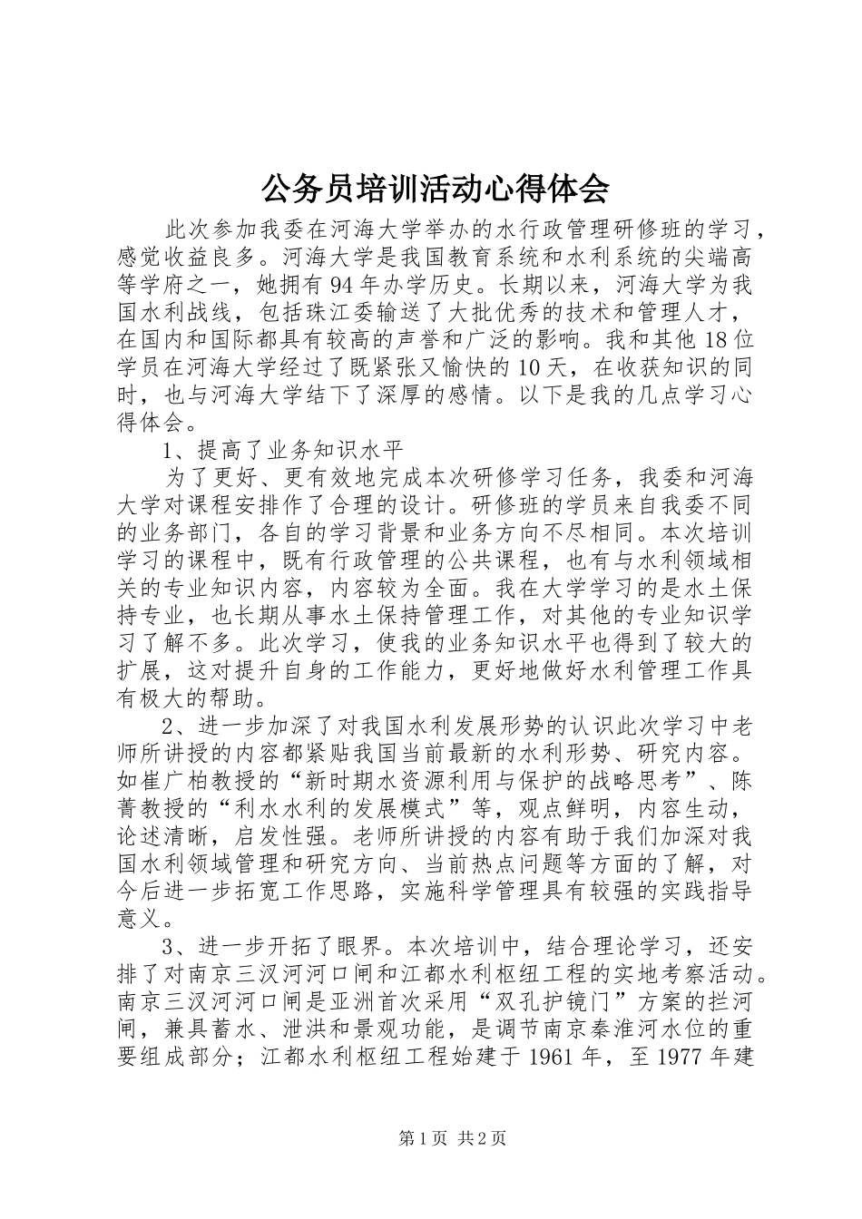 2024年公务员培训活动心得体会_第1页