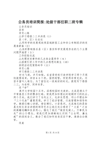 2024年公务员培训简报处级干部任职二班专辑
