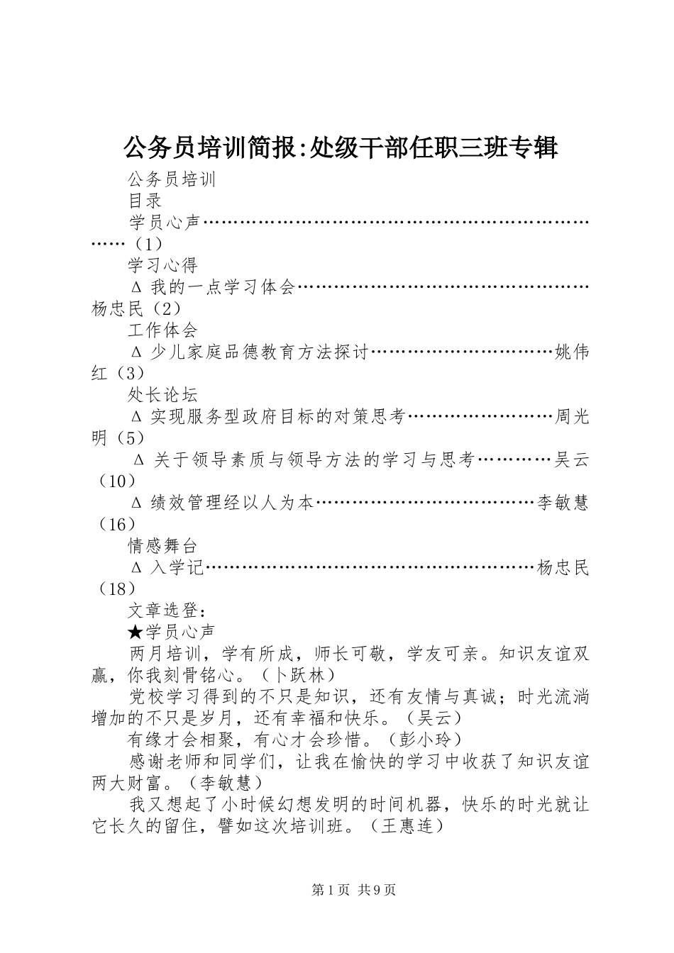 2024年公务员培训简报处级干部任职三班专辑_第1页