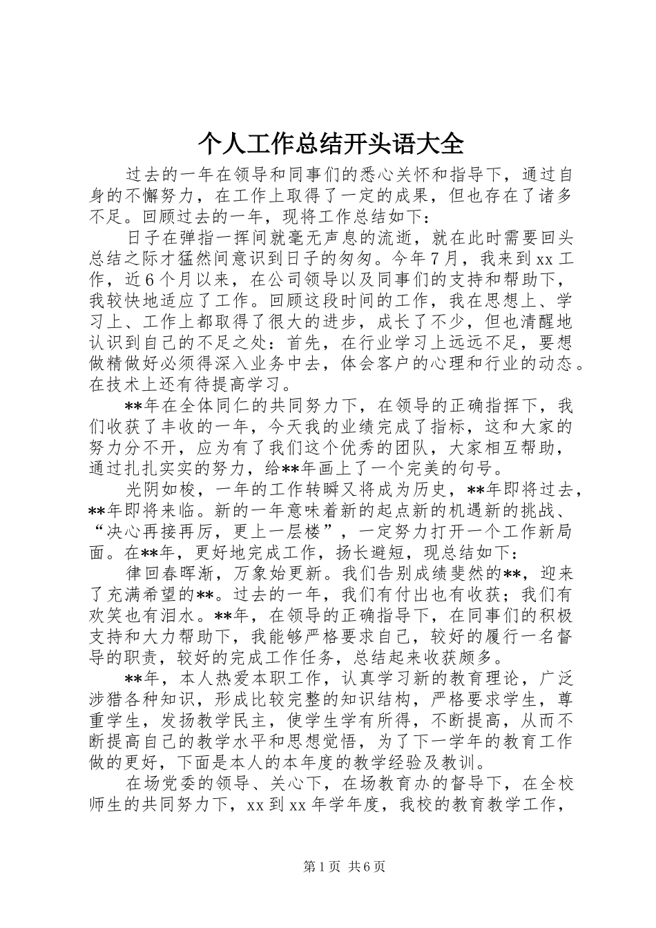 2024年个人工作总结开头语大全_第1页