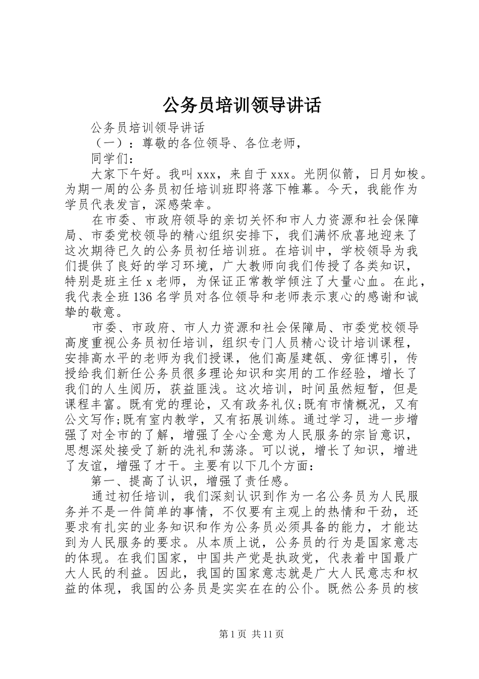 2024年公务员培训领导致辞_第1页
