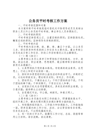 2024年公务员平时考核工作方案