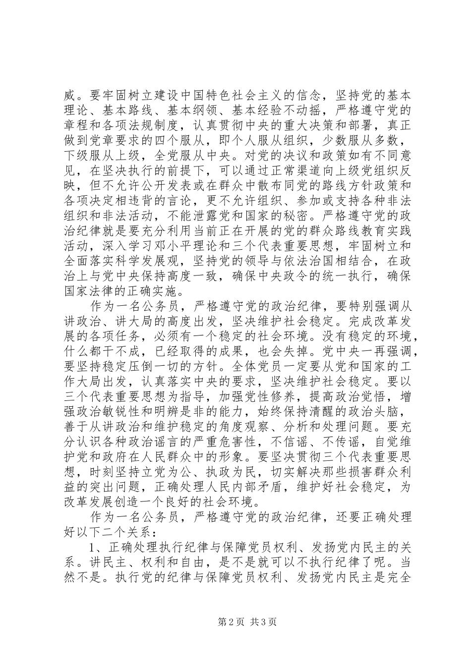 2024年公务员如何遵守政治纪律心得_第2页