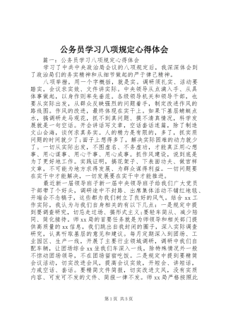 2024年公务员学习八项规定心得体会