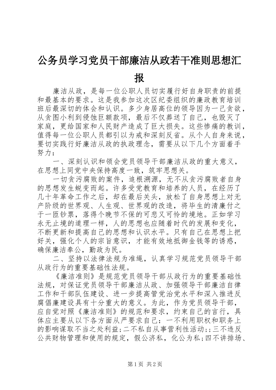 2024年公务员学习党员干部廉洁从政若干准则思想汇报_第1页