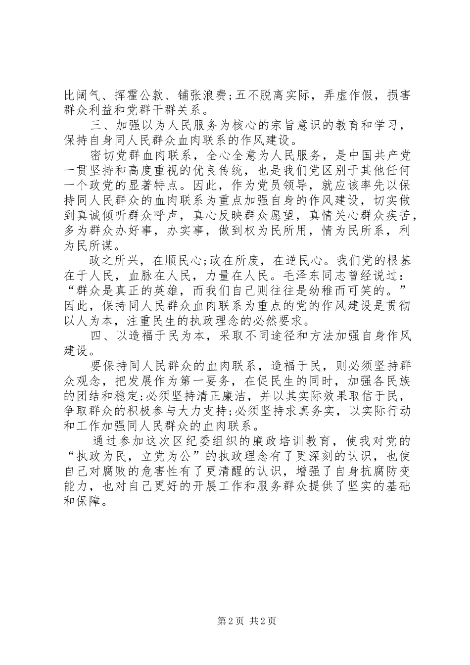 2024年公务员学习党员干部廉洁从政若干准则思想汇报_第2页
