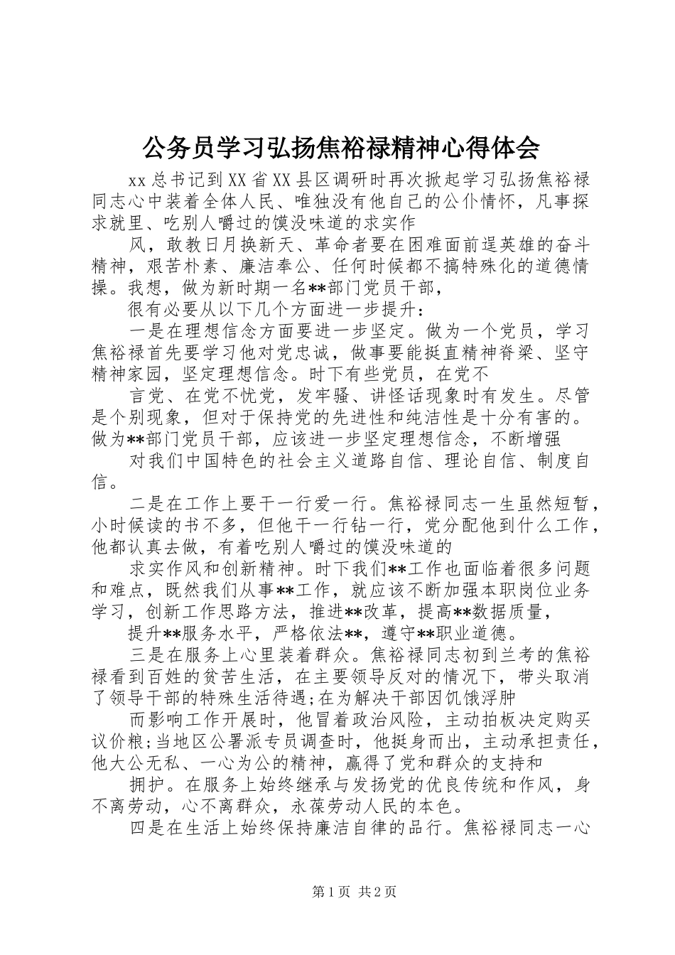 2024年公务员学习弘扬焦裕禄精神心得体会_第1页