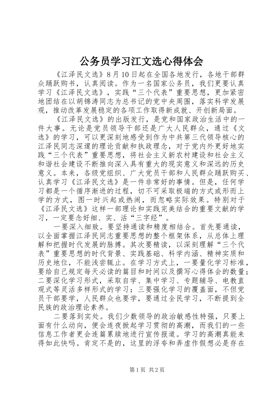 2024年公务员学习江文选心得体会_第1页