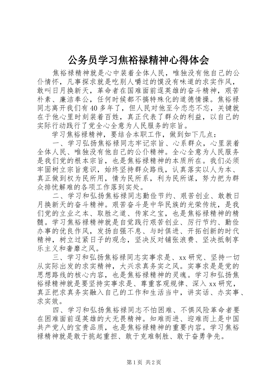 2024年公务员学习焦裕禄精神心得体会_第1页