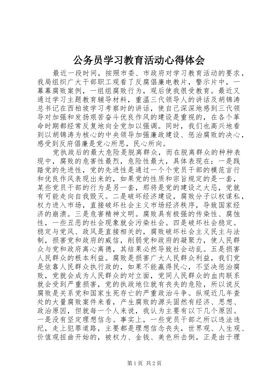 2024年公务员学习教育活动心得体会_第1页