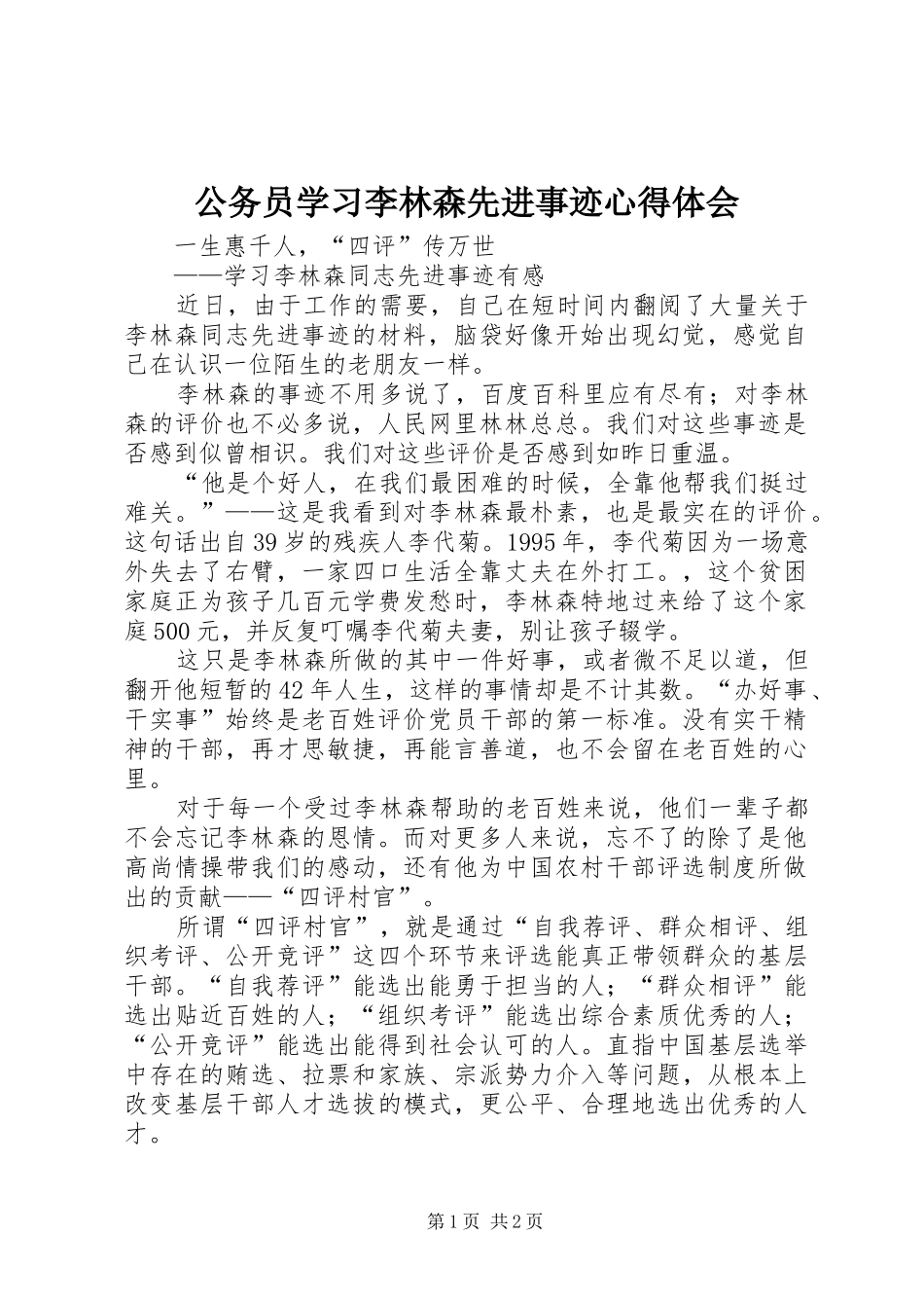 2024年公务员学习李林森先进事迹心得体会_第1页