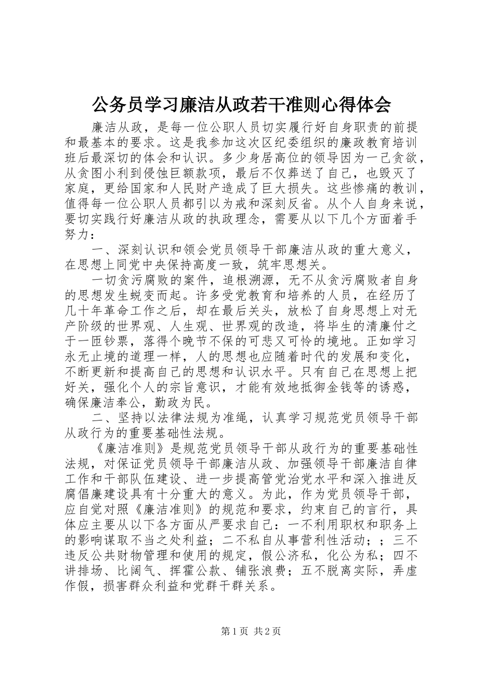 2024年公务员学习廉洁从政若干准则心得体会_第1页