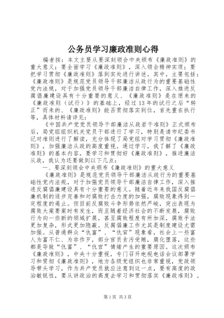 2024年公务员学习廉政准则心得