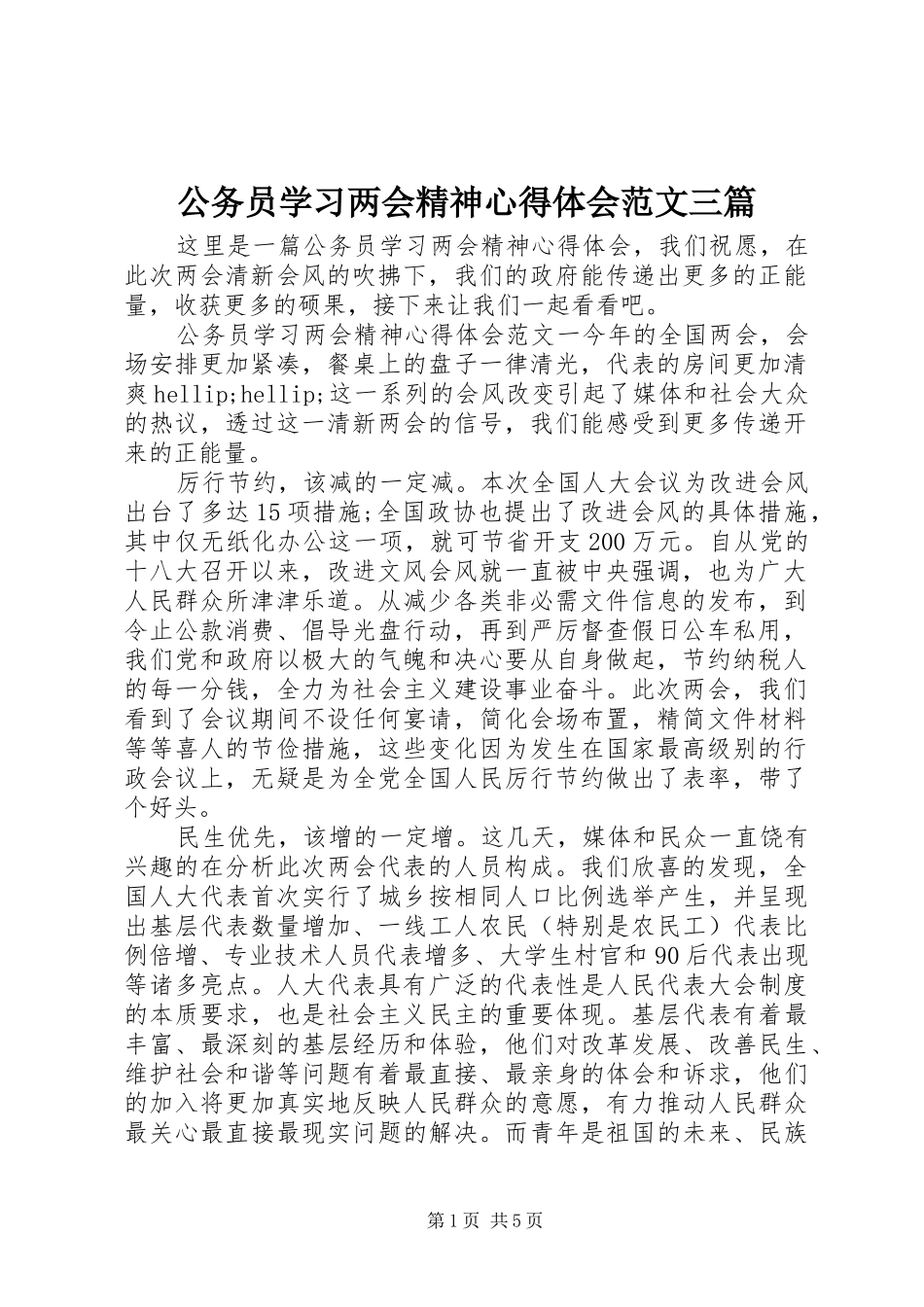 2024年公务员学习两会精神心得体会范文三篇_第1页