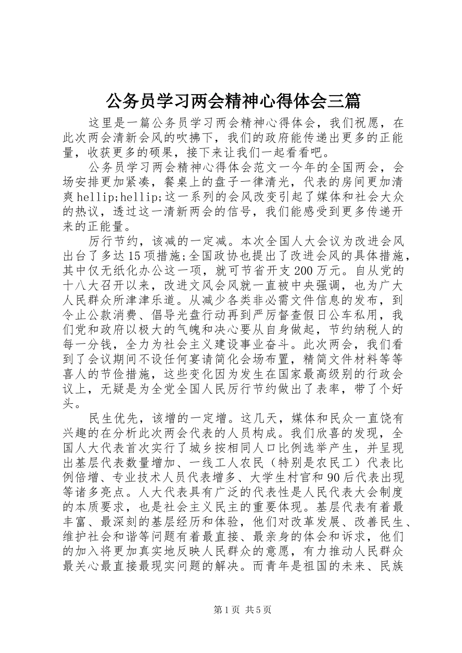 2024年公务员学习两会精神心得体会三篇_第1页