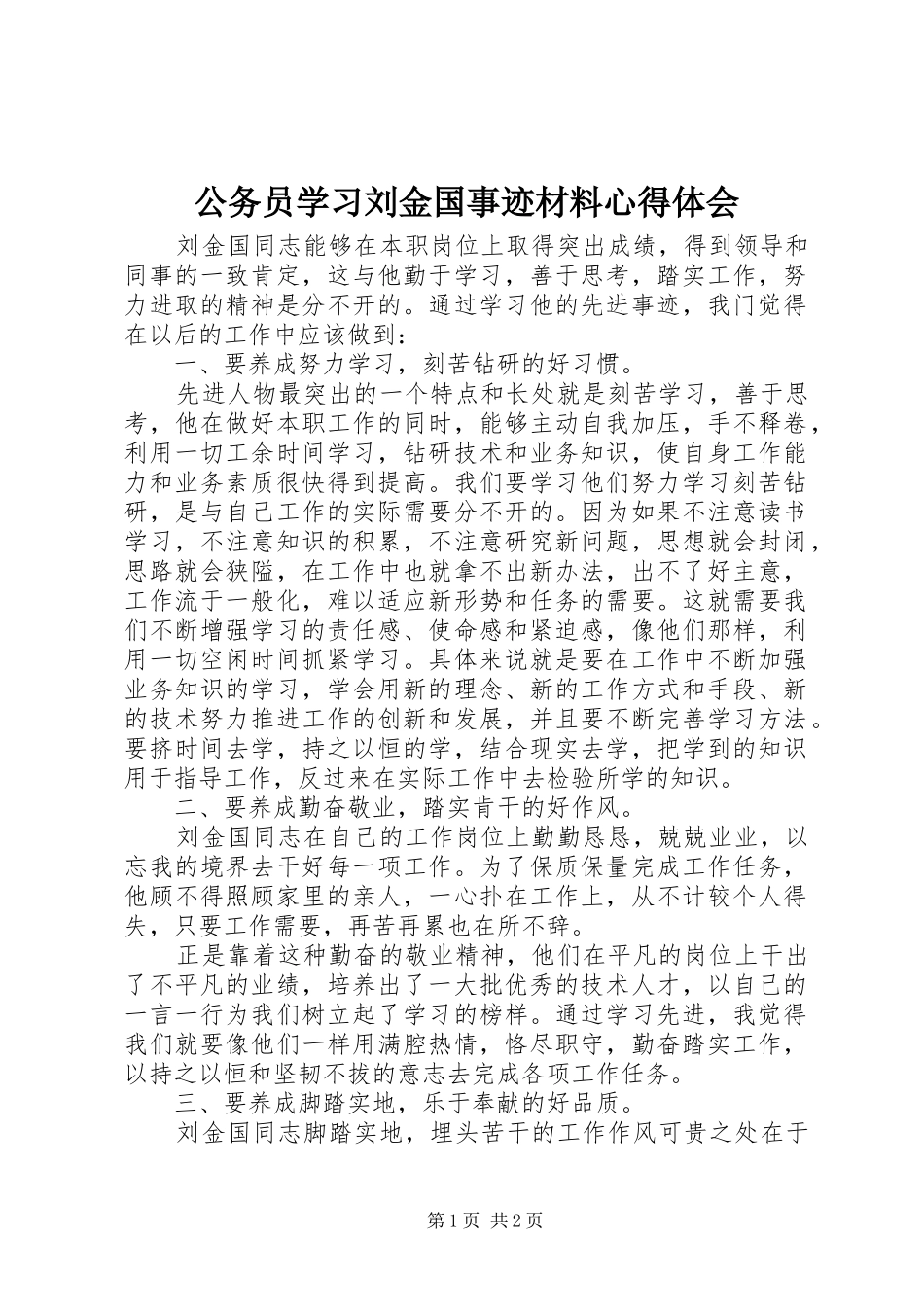 2024年公务员学习刘金国事迹材料心得体会_第1页