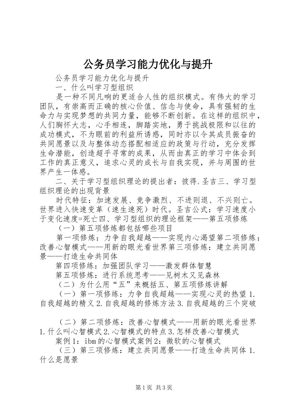 2024年公务员学习能力优化与提升_第1页