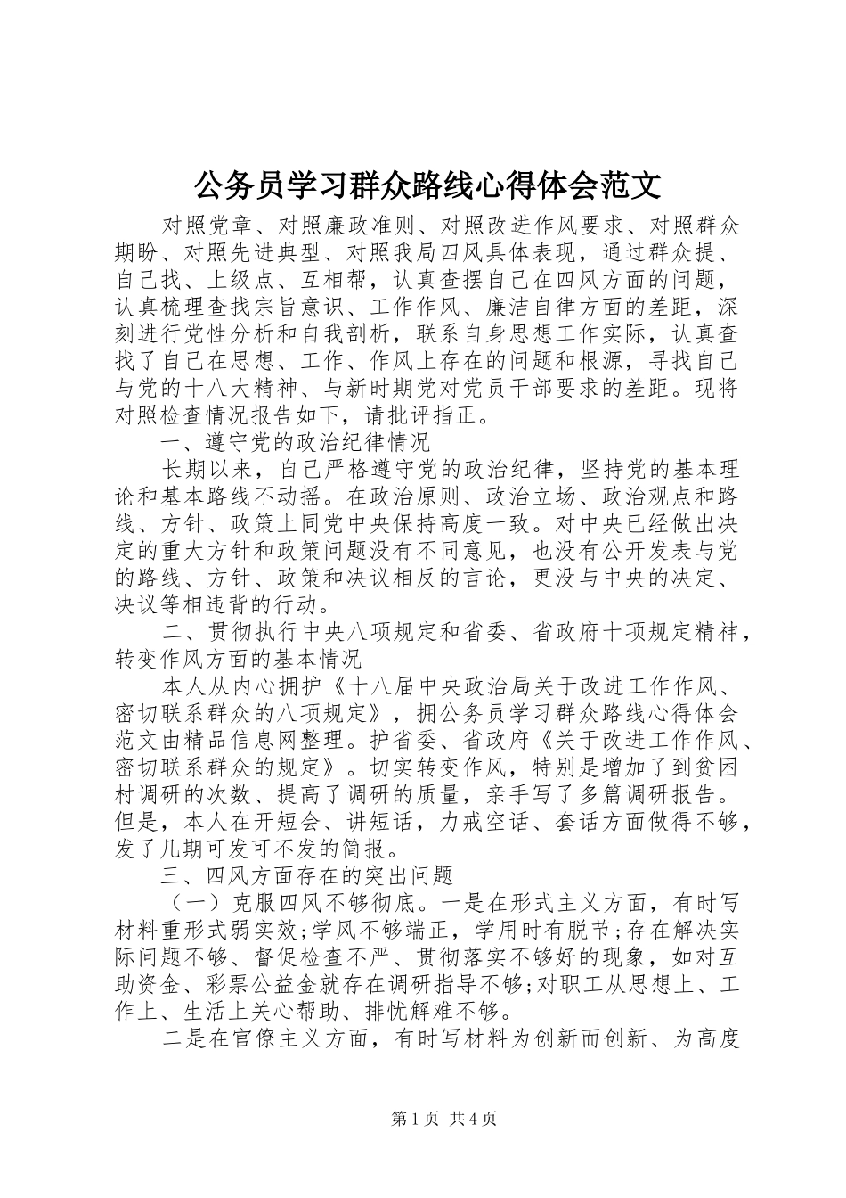 2024年公务员学习群众路线心得体会范文_第1页