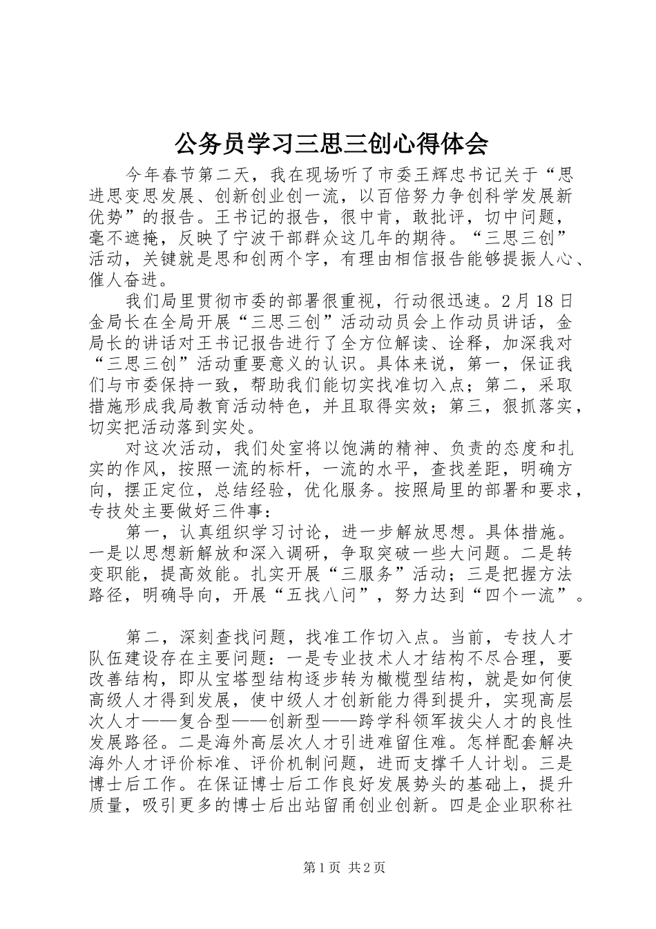 2024年公务员学习三思三创心得体会_第1页