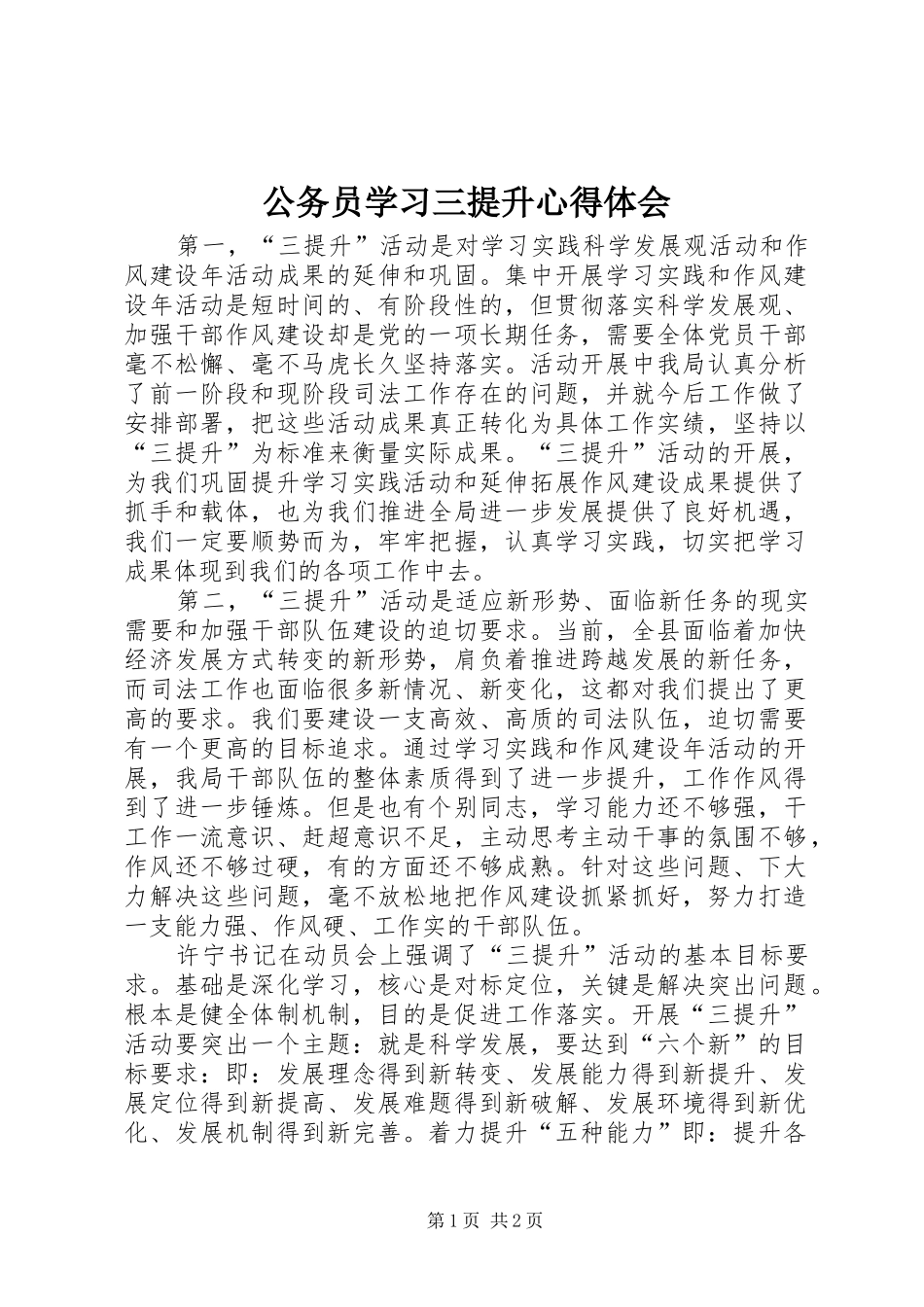 2024年公务员学习三提升心得体会_第1页