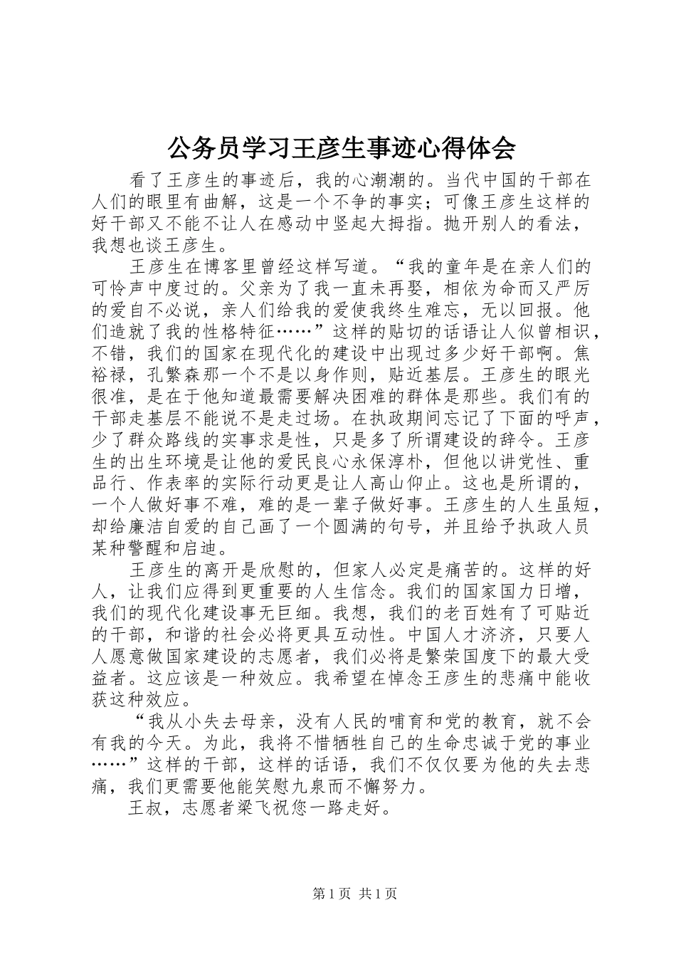 2024年公务员学习王彦生事迹心得体会_第1页