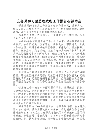 2024年公务员学习温总理政府工作报告心得体会