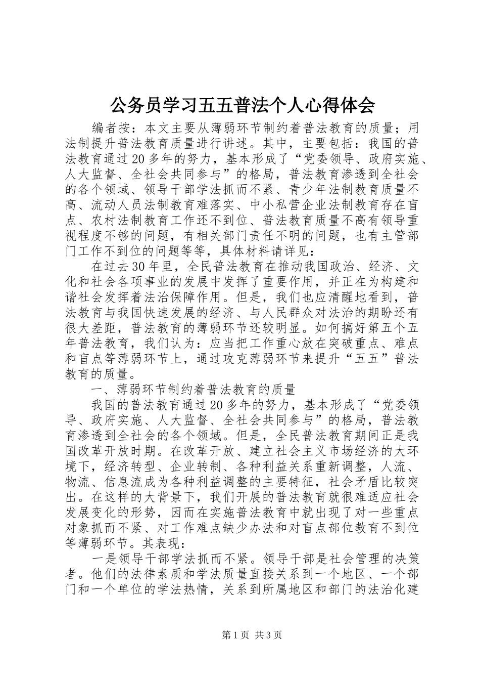 2024年公务员学习五五普法个人心得体会_第1页