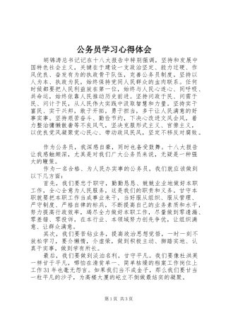 2024年公务员学习心得体会